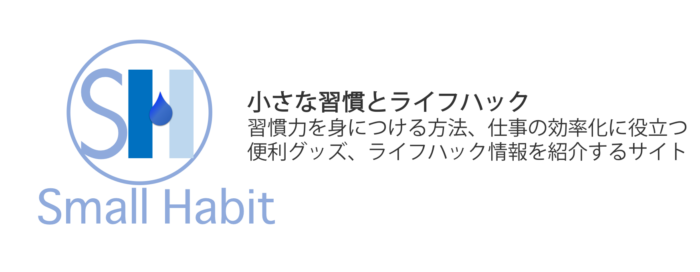 小さな習慣とライフハック